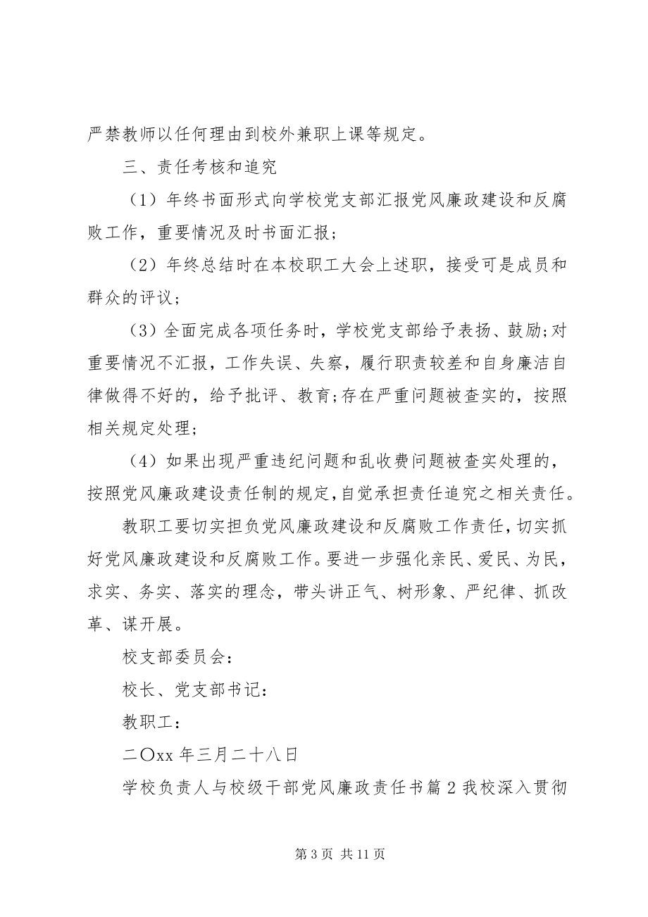 2023年学校负责人与校级干部党风廉政责任书.docx_第3页