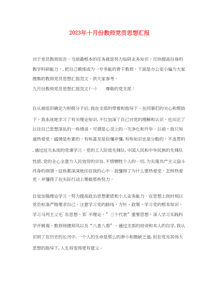 2023年十月份教师党员思想汇报.docx_第1页