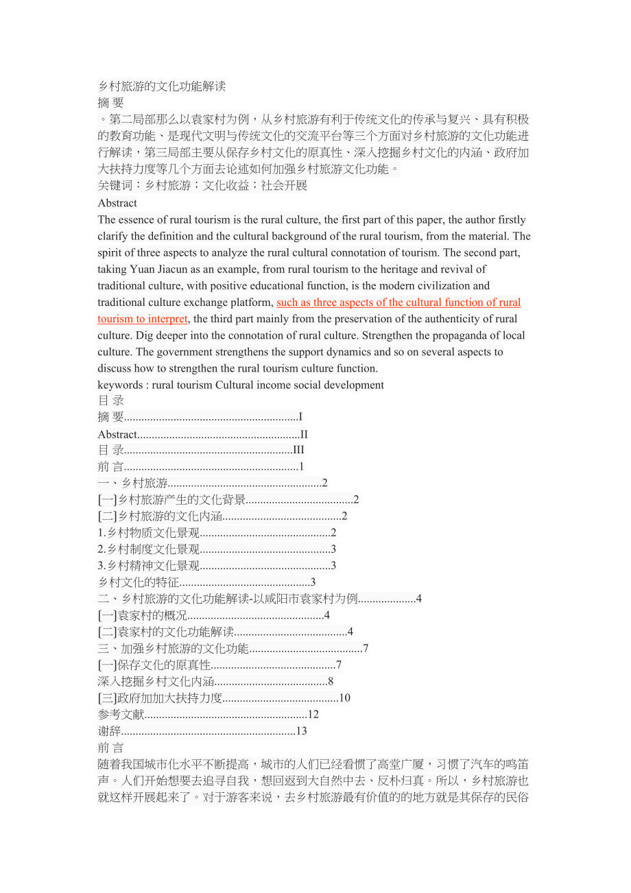 2023年乡村旅游的文化功能解读.docx_第1页