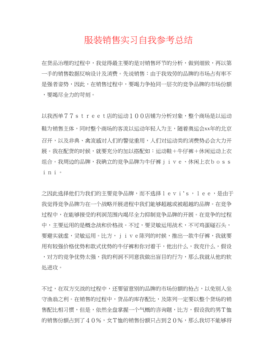 2023年服装销售实习自我总结.docx_第1页