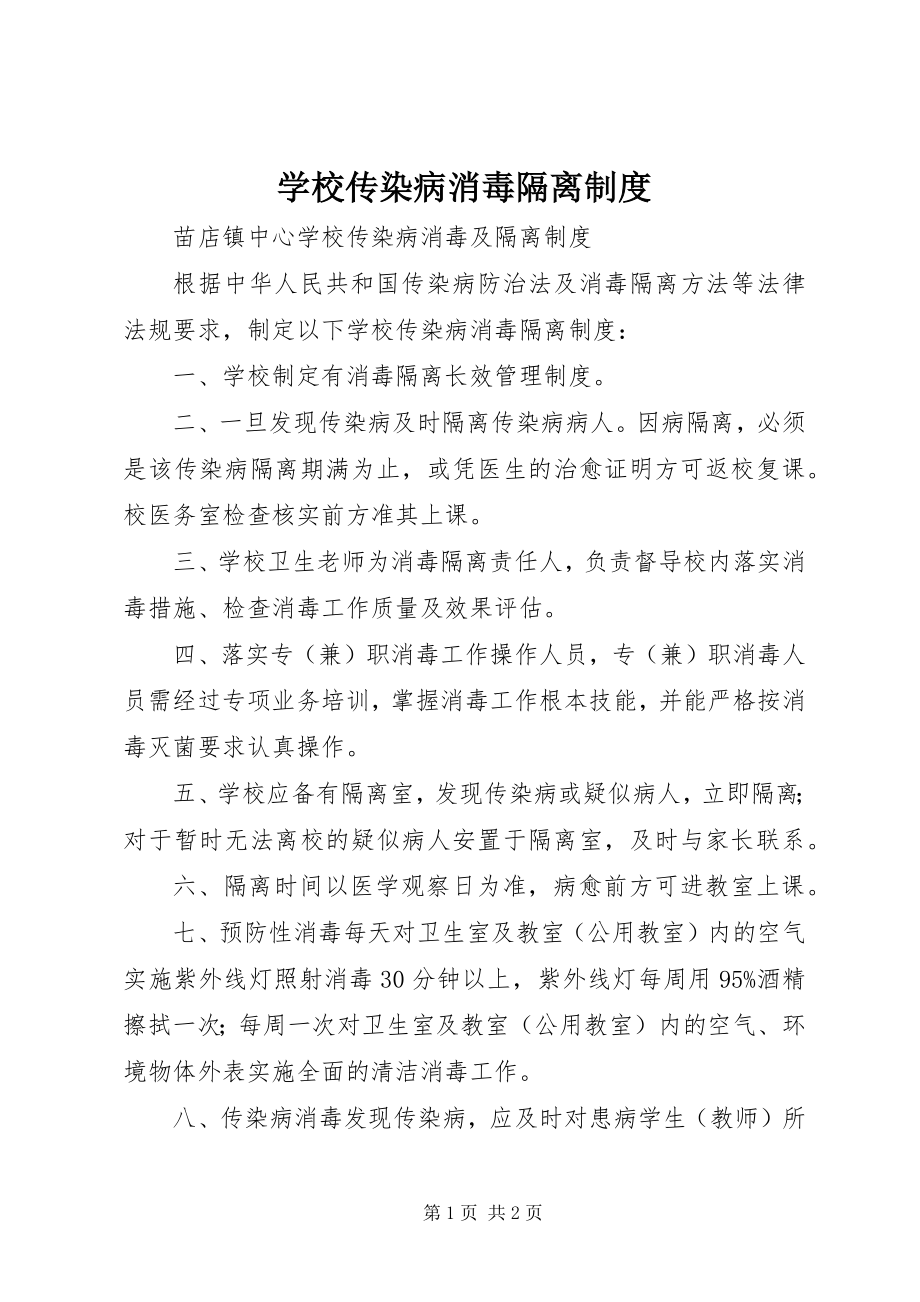 2023年学校传染病消毒隔离制度.docx_第1页