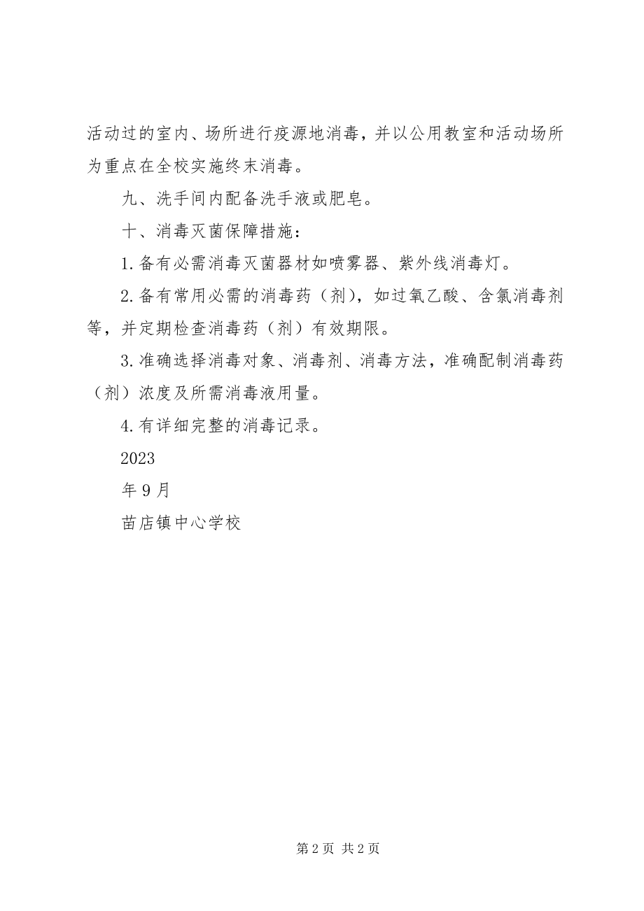 2023年学校传染病消毒隔离制度.docx_第2页