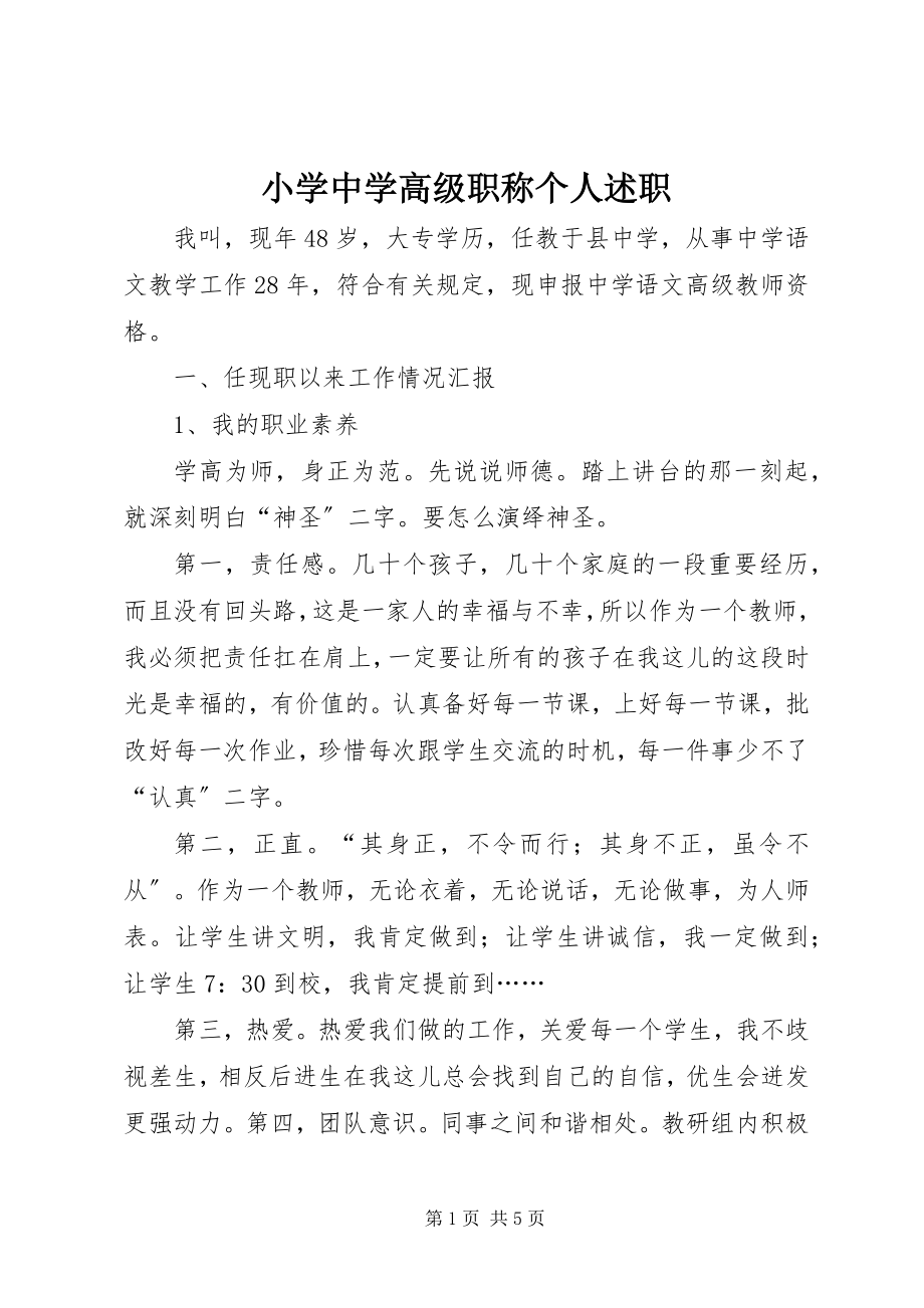 2023年小学中学高级职称个人述职.docx_第1页