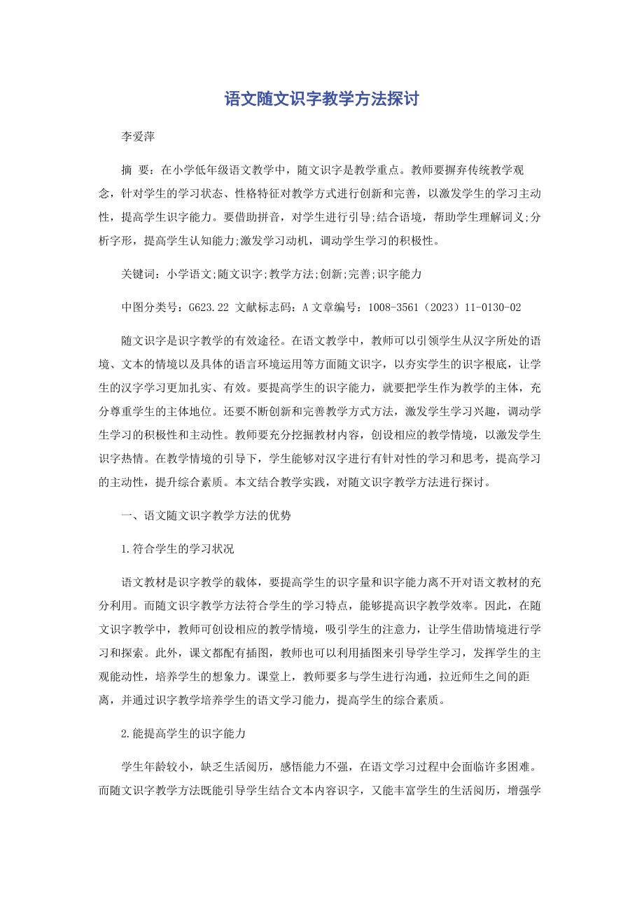 2023年语文随文识字教学方法探讨.docx_第1页