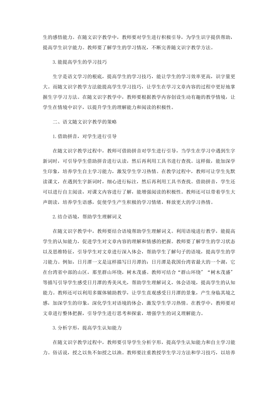 2023年语文随文识字教学方法探讨.docx_第2页