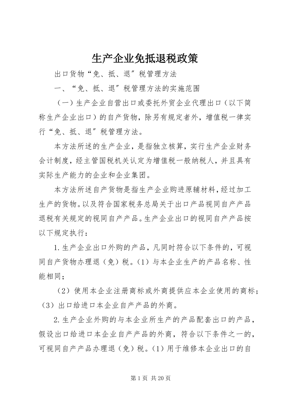 2023年生产企业免抵退税政策.docx_第1页