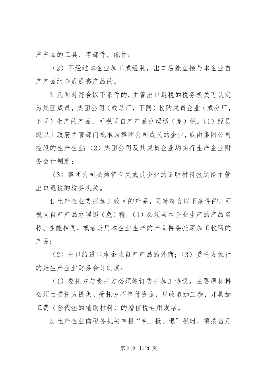 2023年生产企业免抵退税政策.docx_第2页