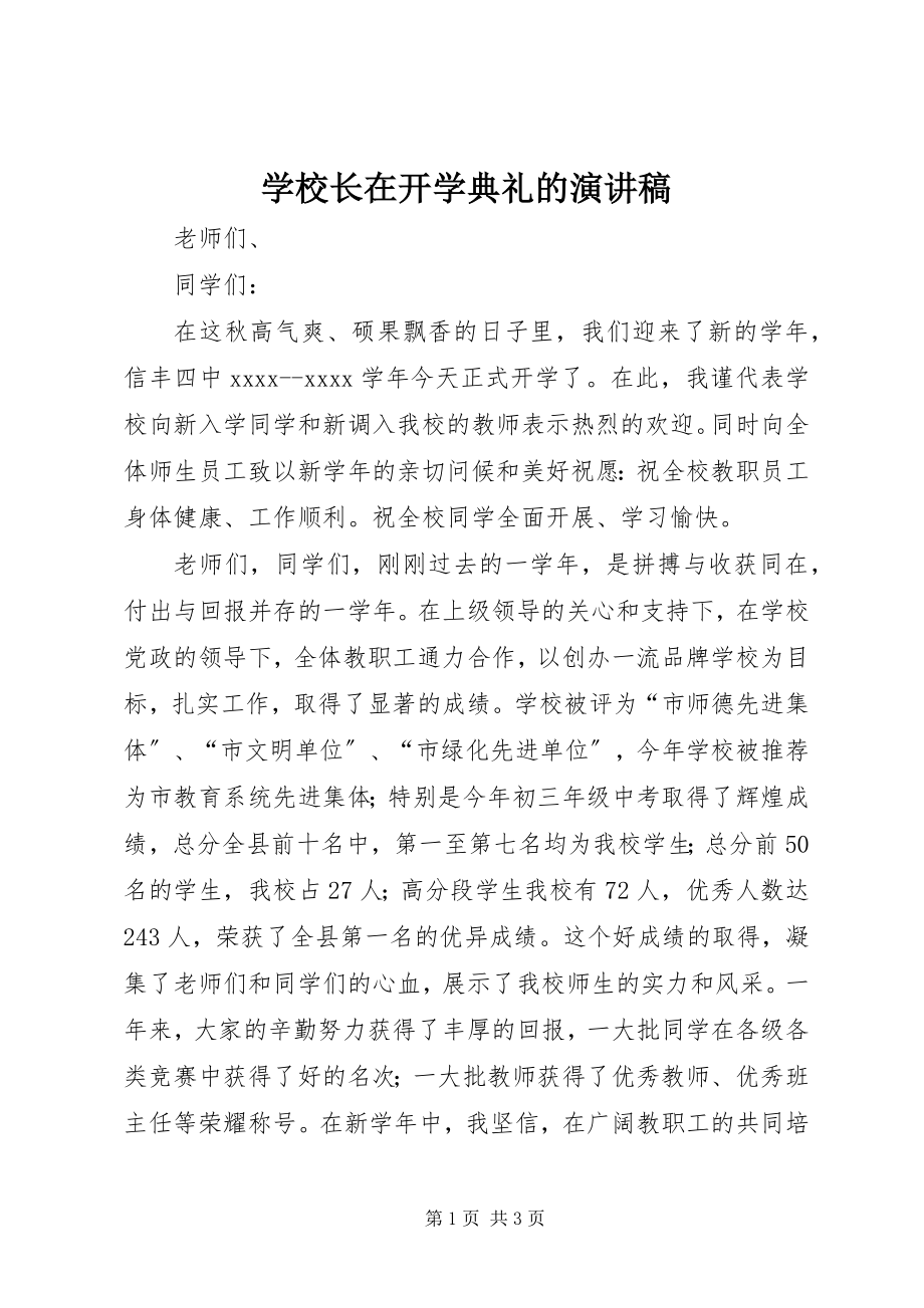 2023年学校长在开学典礼的演讲稿.docx_第1页