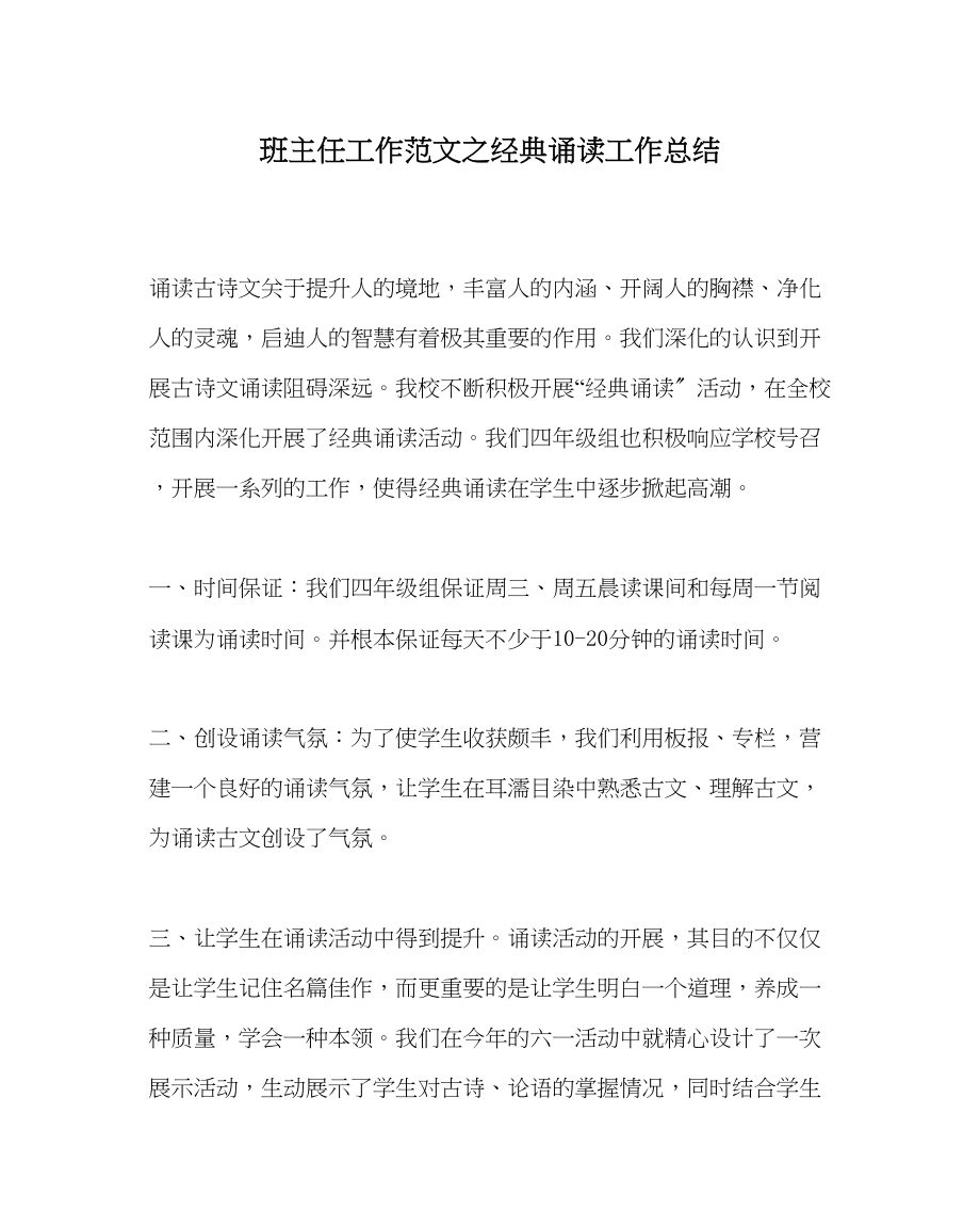 2023年班主任工作经典诵读工作总结.docx_第1页