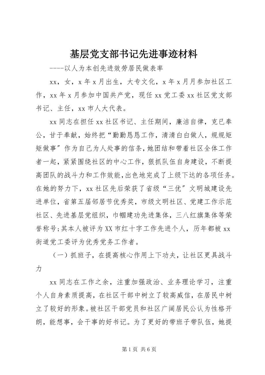 2023年基层党支部书记先进事迹材料.docx_第1页