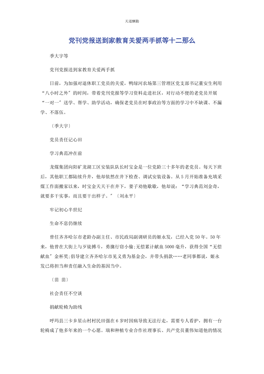 2023年党刊党报送到家教育关爱两手抓等十二则.docx_第1页