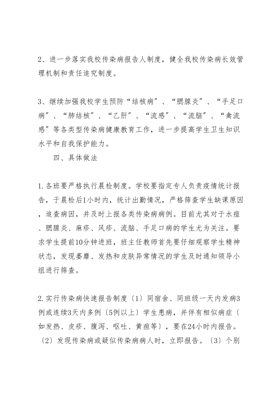 2023年北环路小学某年某年传染病防控工作计划.doc_第2页