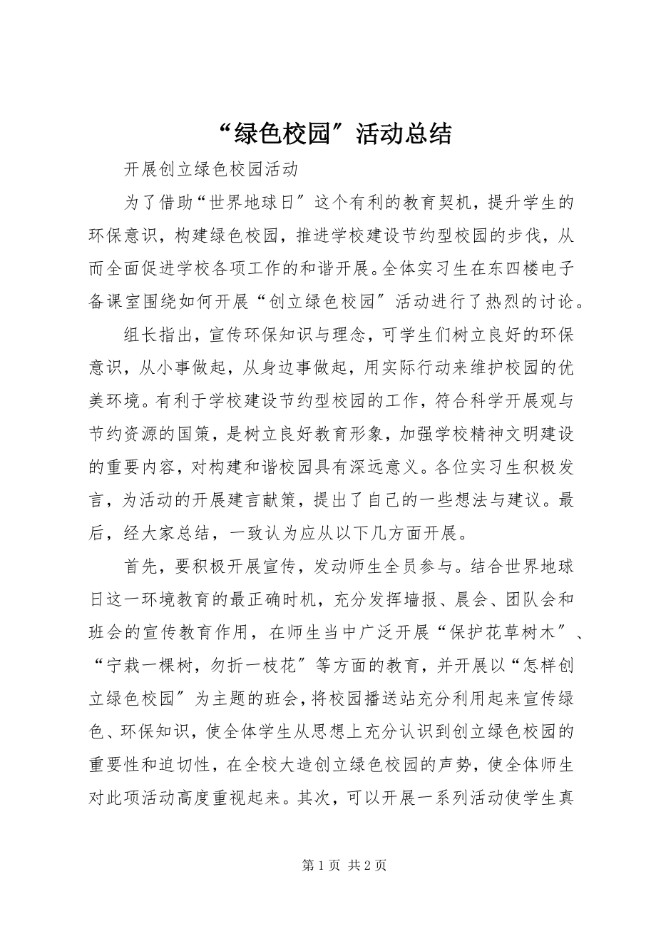 2023年绿色校园活动总结.docx_第1页