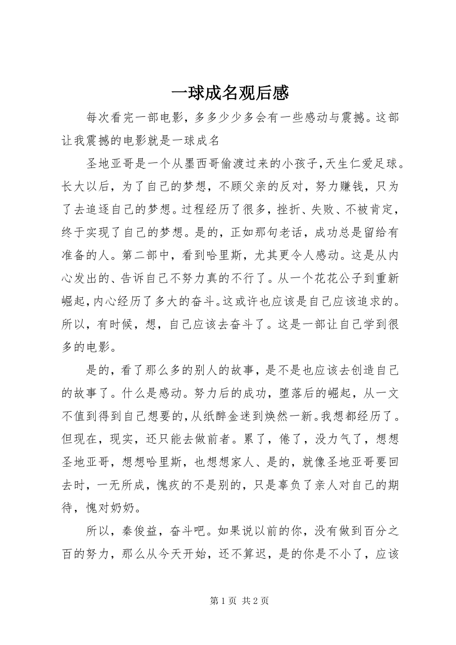 2023年一球成名观后感.docx_第1页