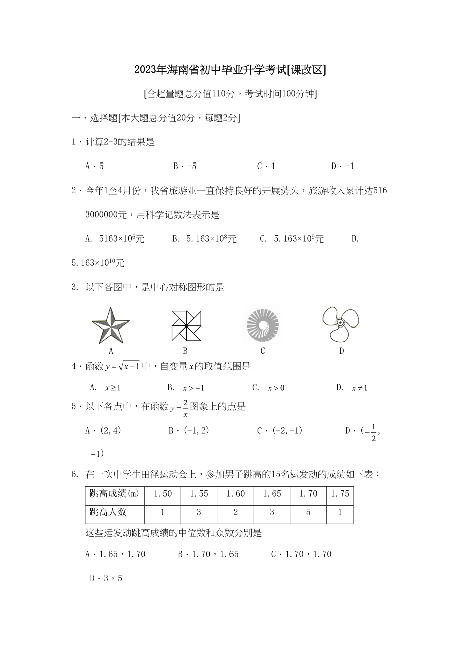 2023年海南省初中毕业升学考试（课改区）初中数学.docx_第1页