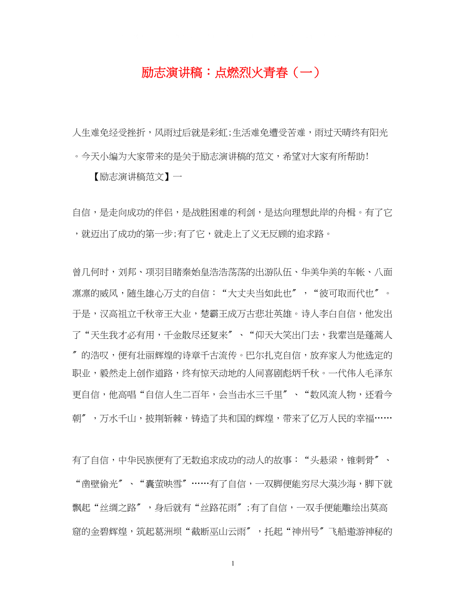 2023年励志演讲稿点燃烈火青春一.docx_第1页