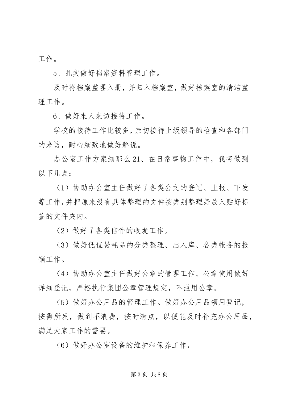 2023年办公室工作计划细则4篇新编.docx_第3页