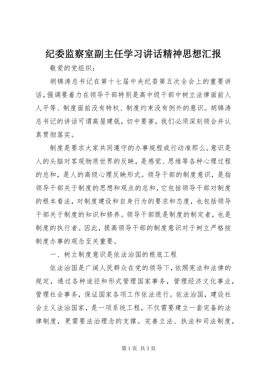 2023年纪委监察室副主任学习致辞精神思想汇报.docx_第1页