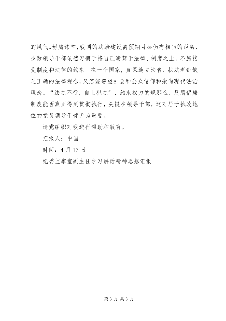 2023年纪委监察室副主任学习致辞精神思想汇报.docx_第3页