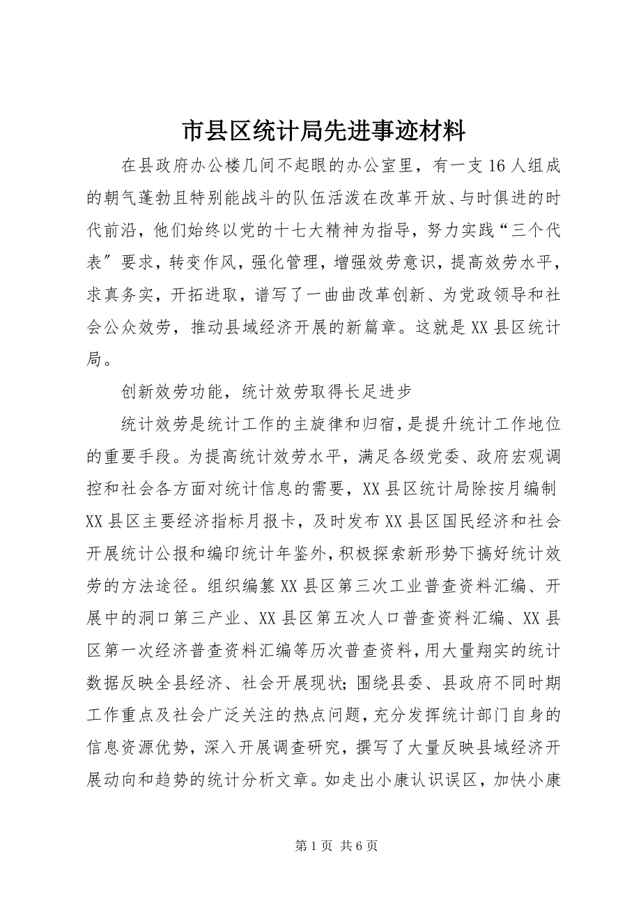 2023年市县区统计局先进事迹材料.docx_第1页