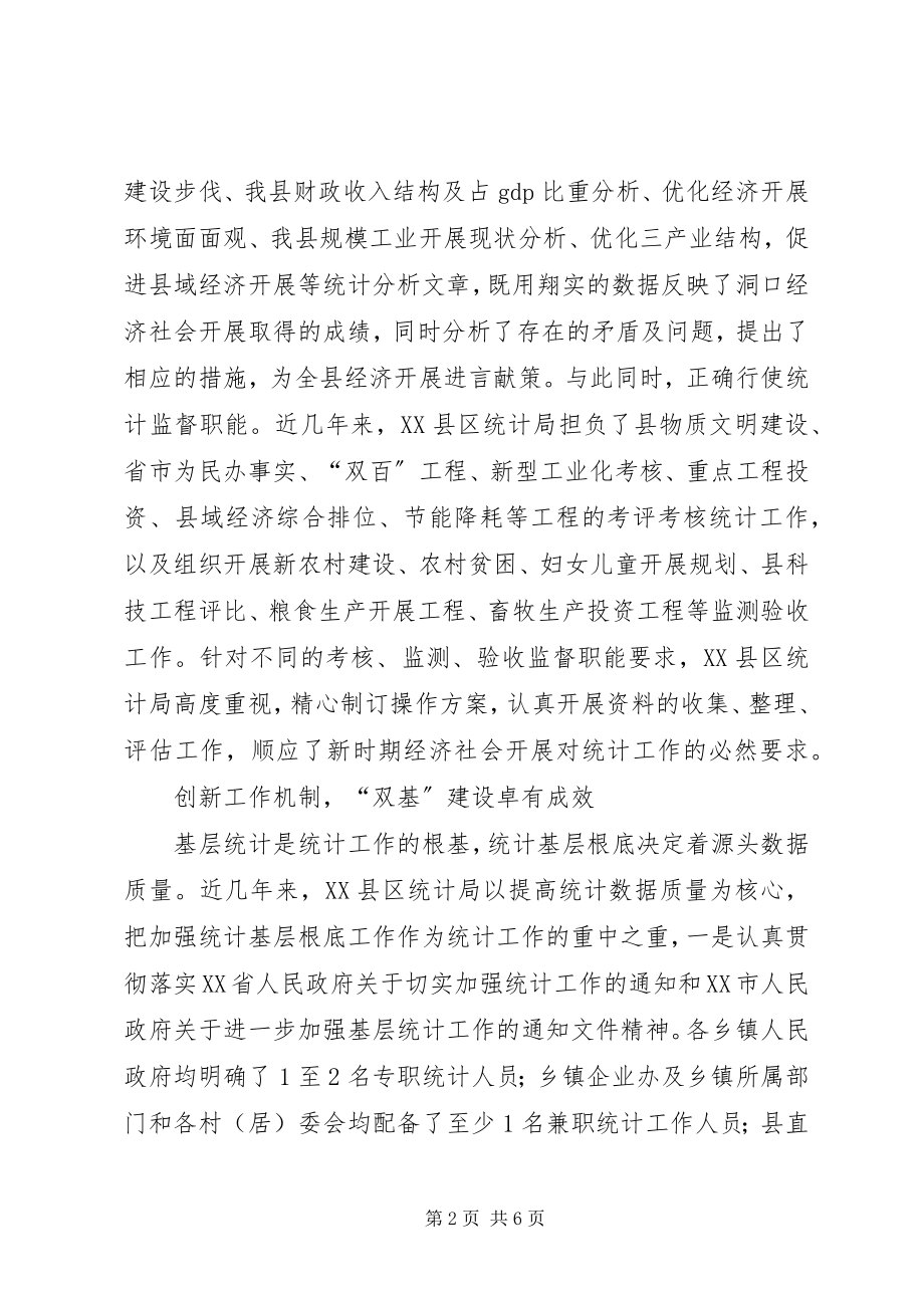 2023年市县区统计局先进事迹材料.docx_第2页