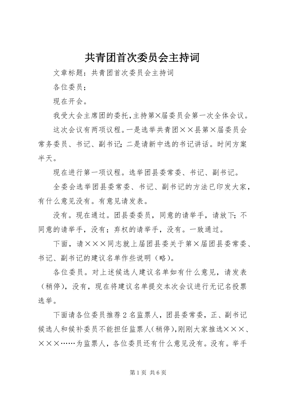 2023年共青团首次委员会主持词.docx_第1页