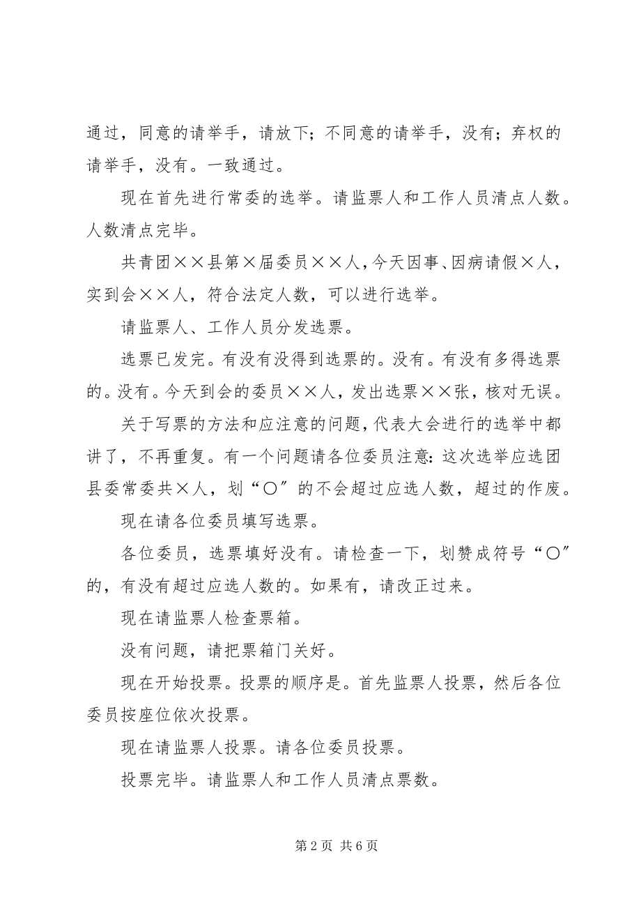 2023年共青团首次委员会主持词.docx_第2页