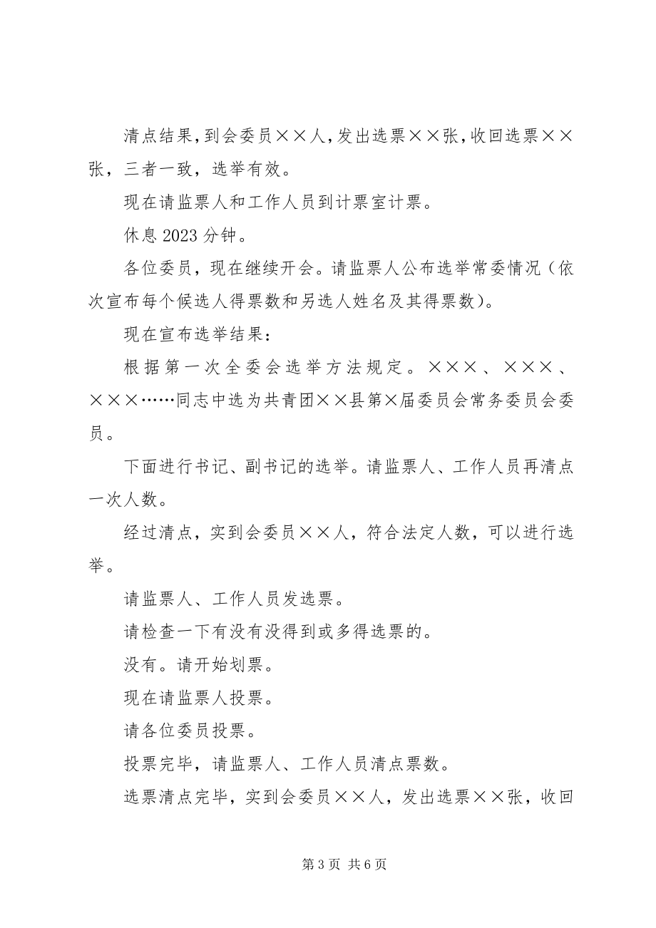 2023年共青团首次委员会主持词.docx_第3页