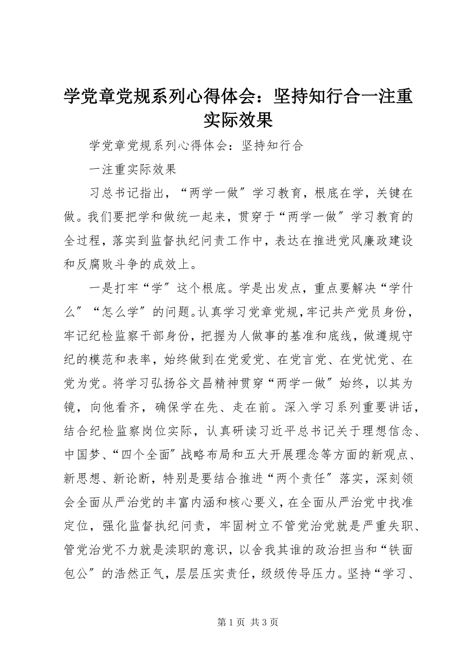 2023年学党章党规系列心得体会坚持知行合一注重实际效果.docx_第1页