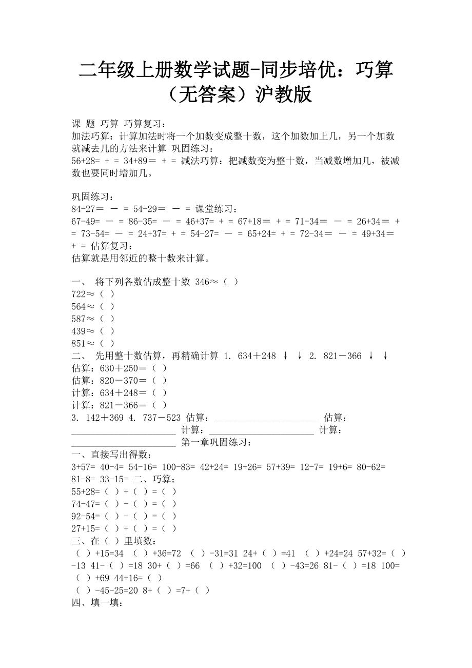 2023年二年级上册数学试题同步培优巧算无答案沪教版.doc_第1页