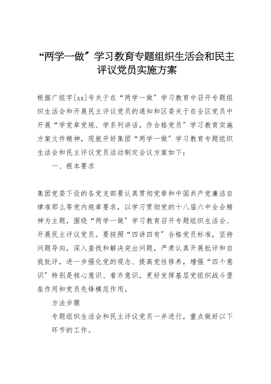 2023年两学一做学习教育专题组织生活会和民主评议党员实施方案.doc_第1页