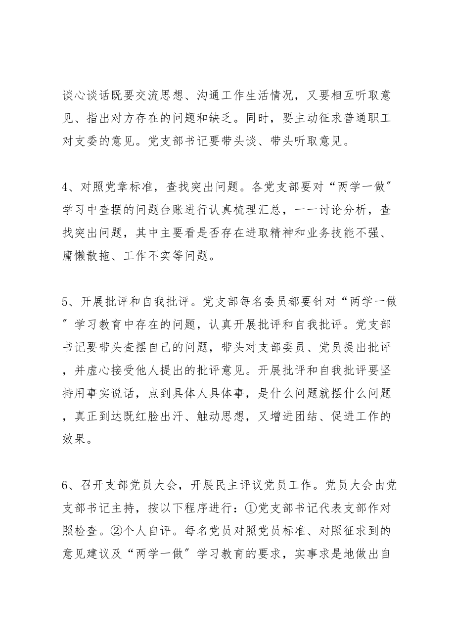 2023年两学一做学习教育专题组织生活会和民主评议党员实施方案.doc_第3页