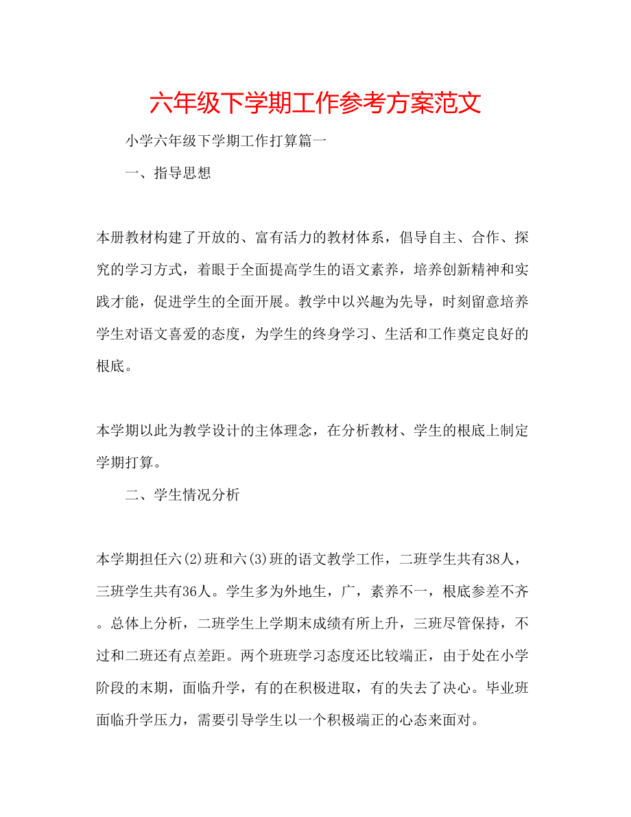 2023年六级下学期工作计划范文.docx_第1页