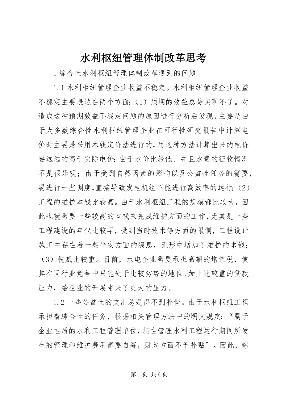 2023年水利枢纽管理体制改革思考.docx_第1页