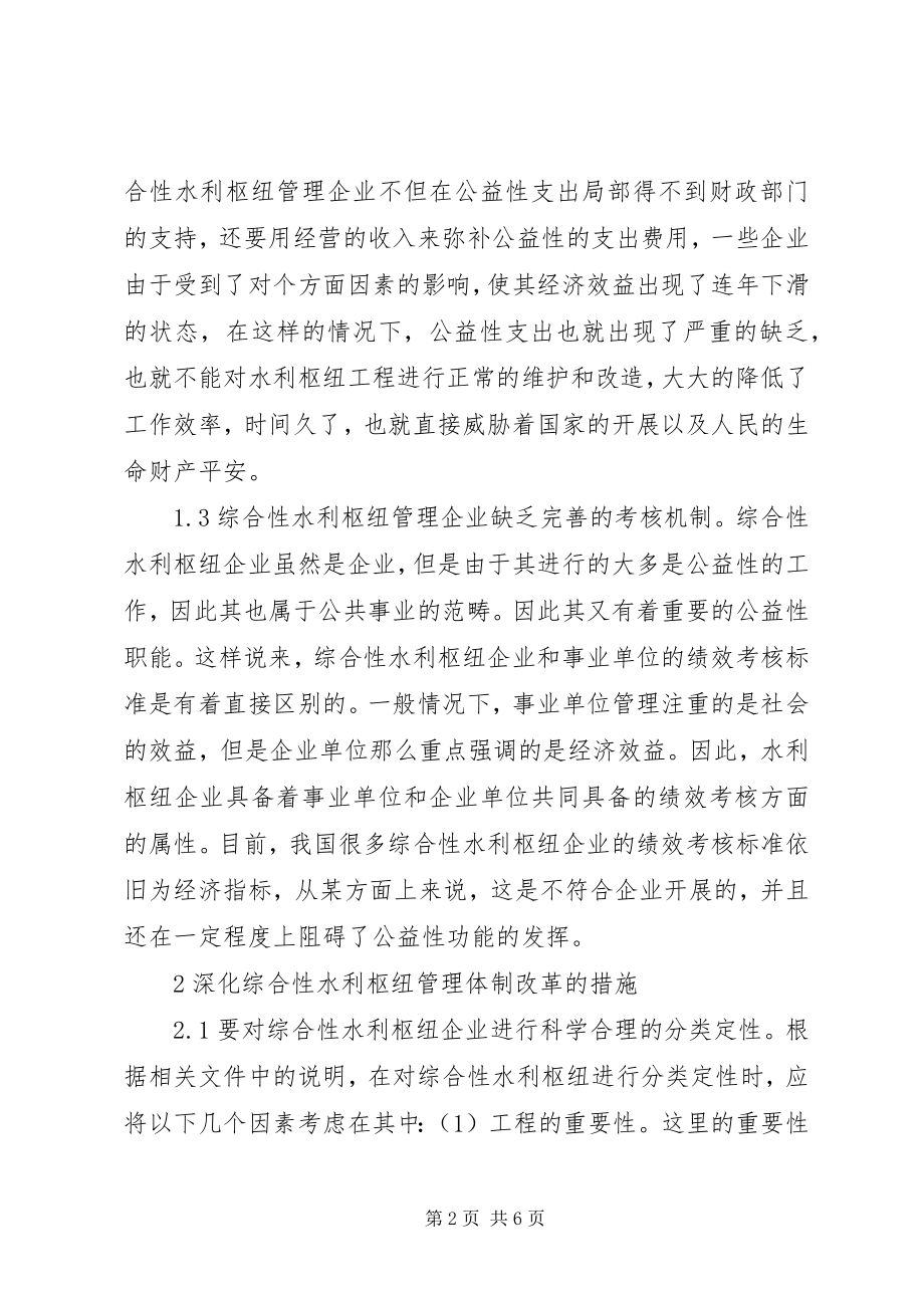 2023年水利枢纽管理体制改革思考.docx_第2页