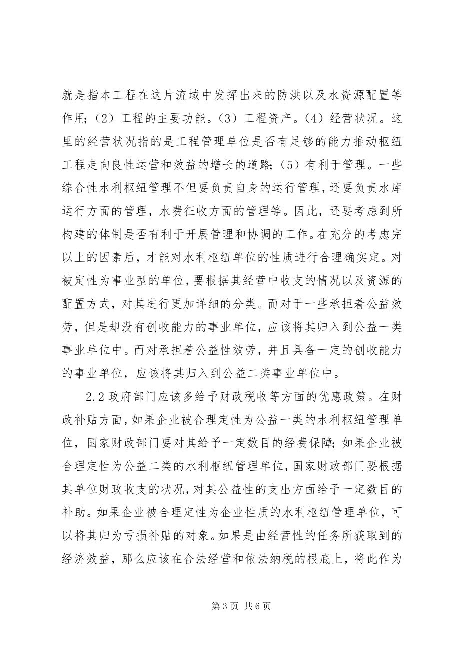 2023年水利枢纽管理体制改革思考.docx_第3页