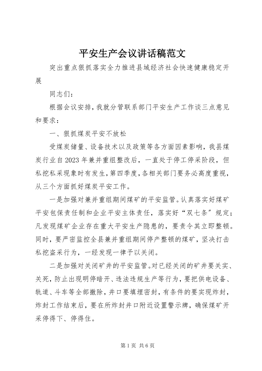 2023年安全生产会议致辞稿2新编.docx_第1页