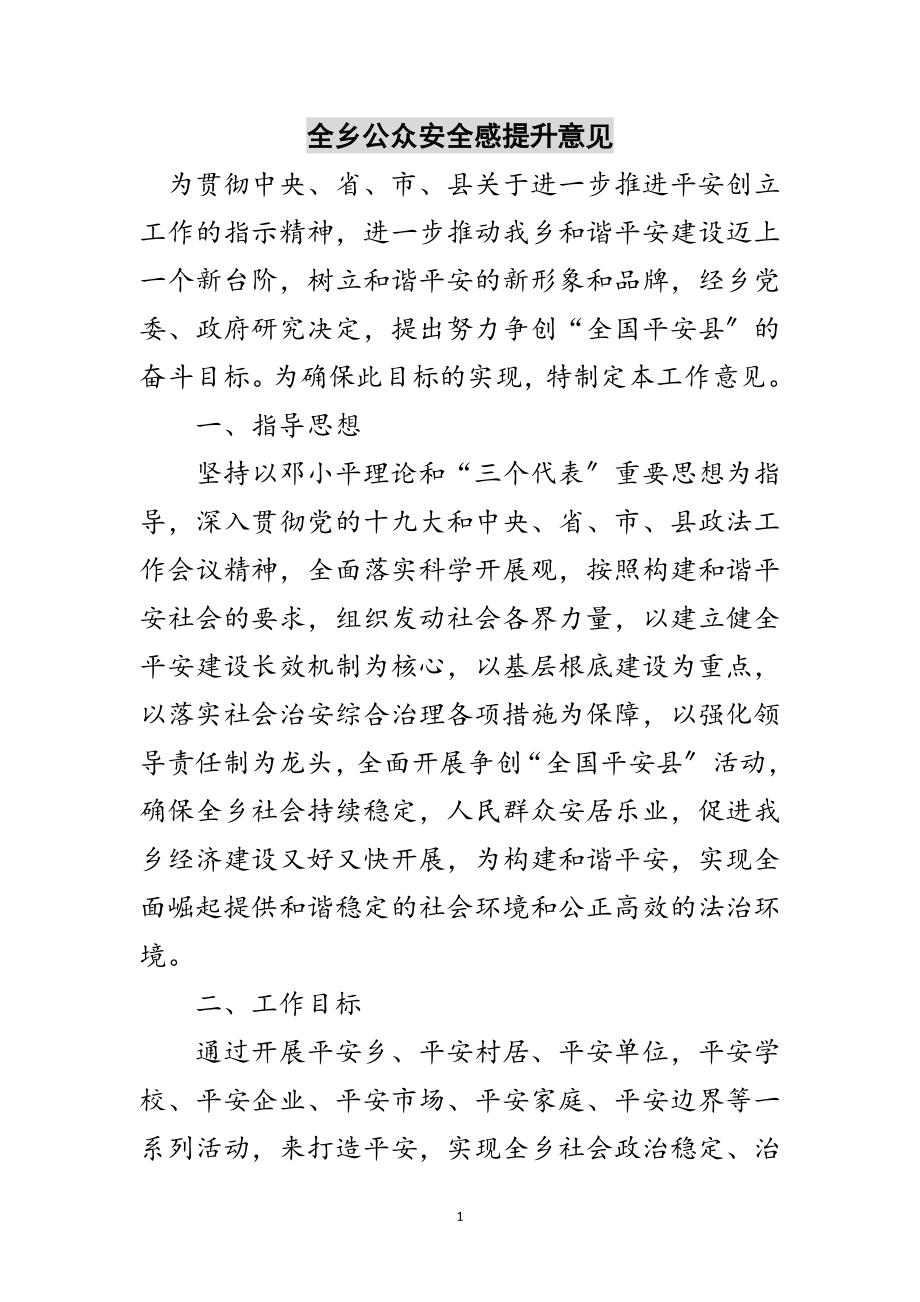 2023年全乡公众安全感提升意见范文.doc_第1页