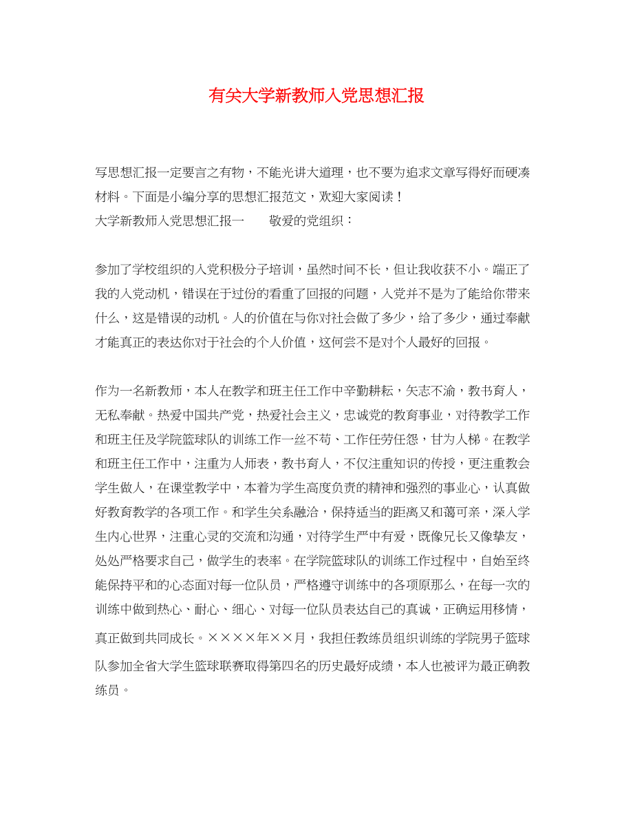 2023年有关大学新教师入党思想汇报.docx_第1页