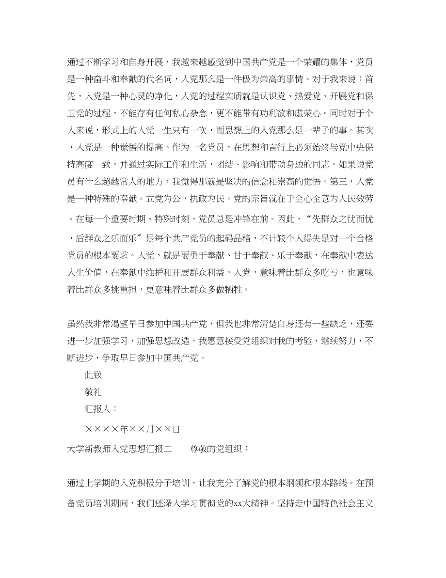 2023年有关大学新教师入党思想汇报.docx_第2页