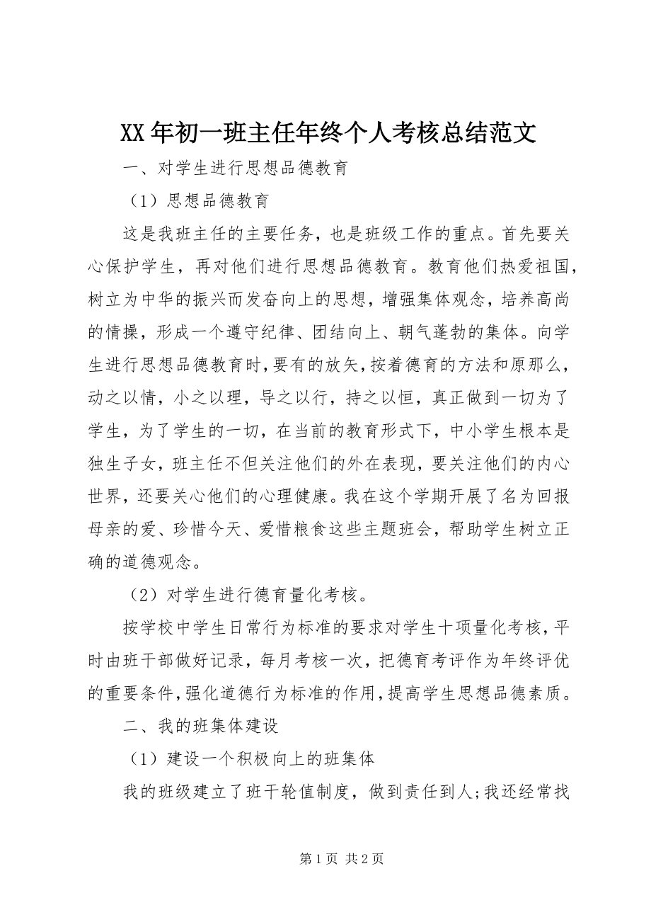 2023年初一班主任终个人考核总结.docx_第1页