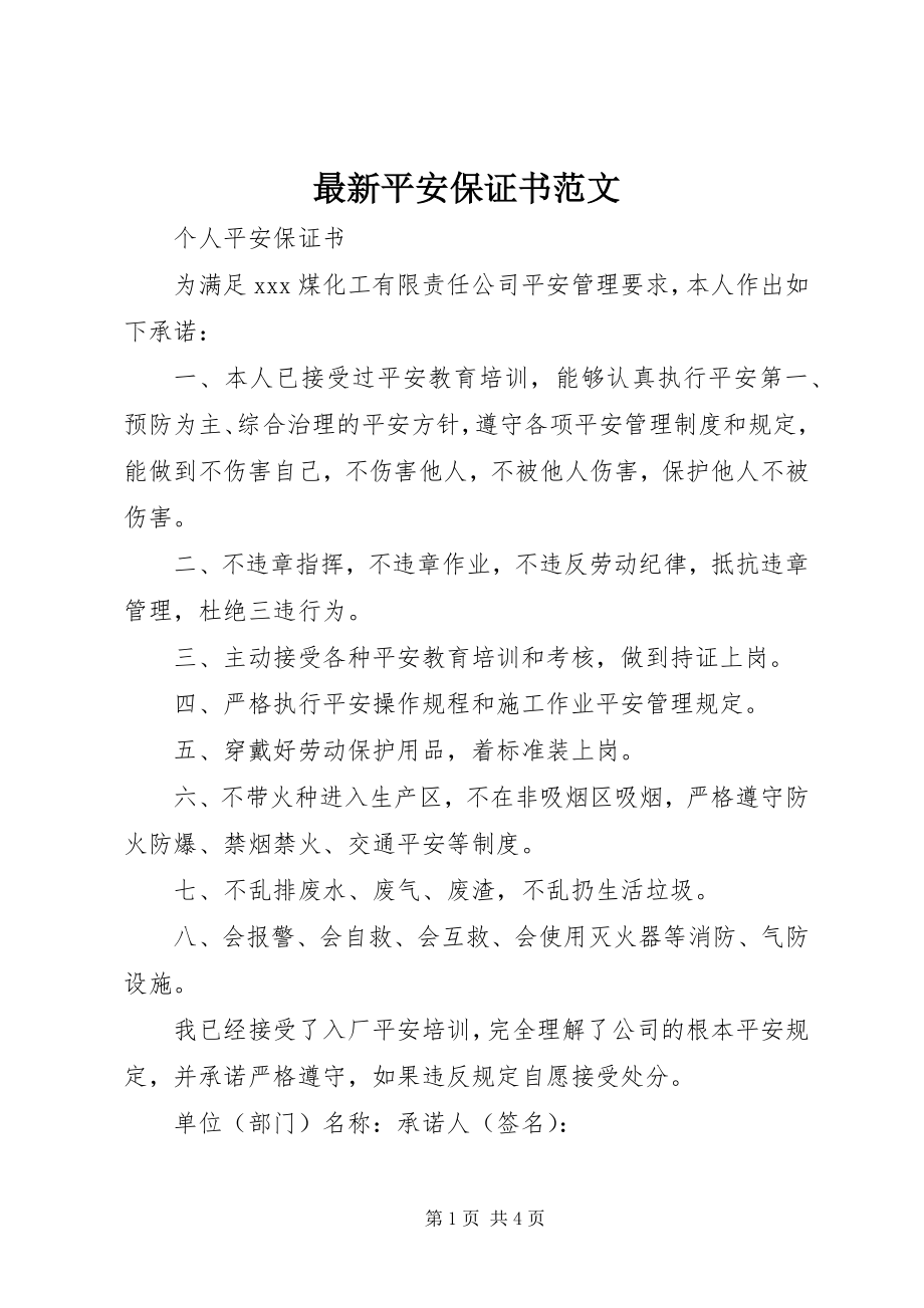 2023年安全保证书.docx_第1页