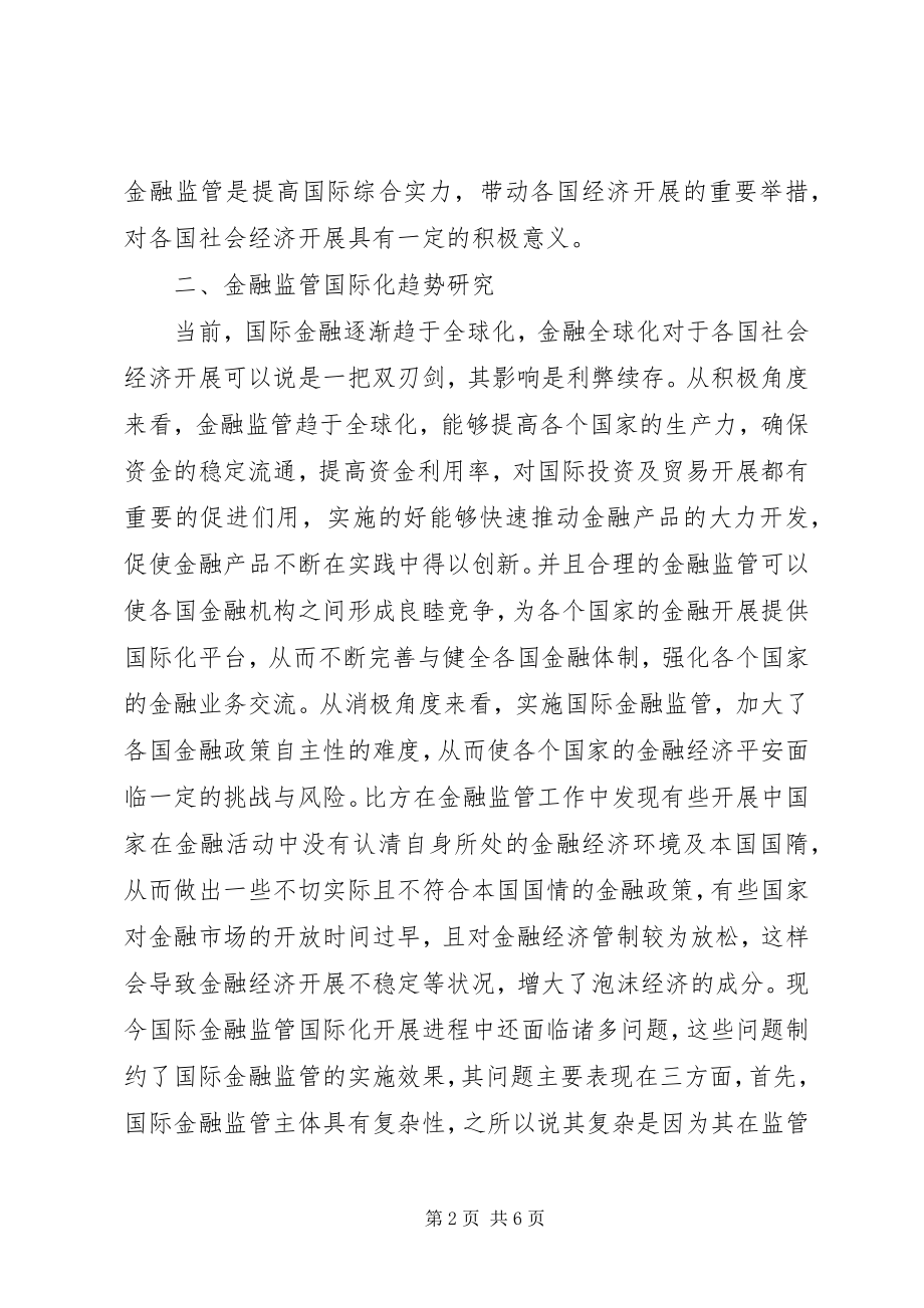 2023年国际金融监管协调与合作.docx_第2页