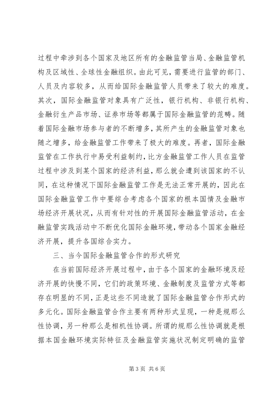 2023年国际金融监管协调与合作.docx_第3页