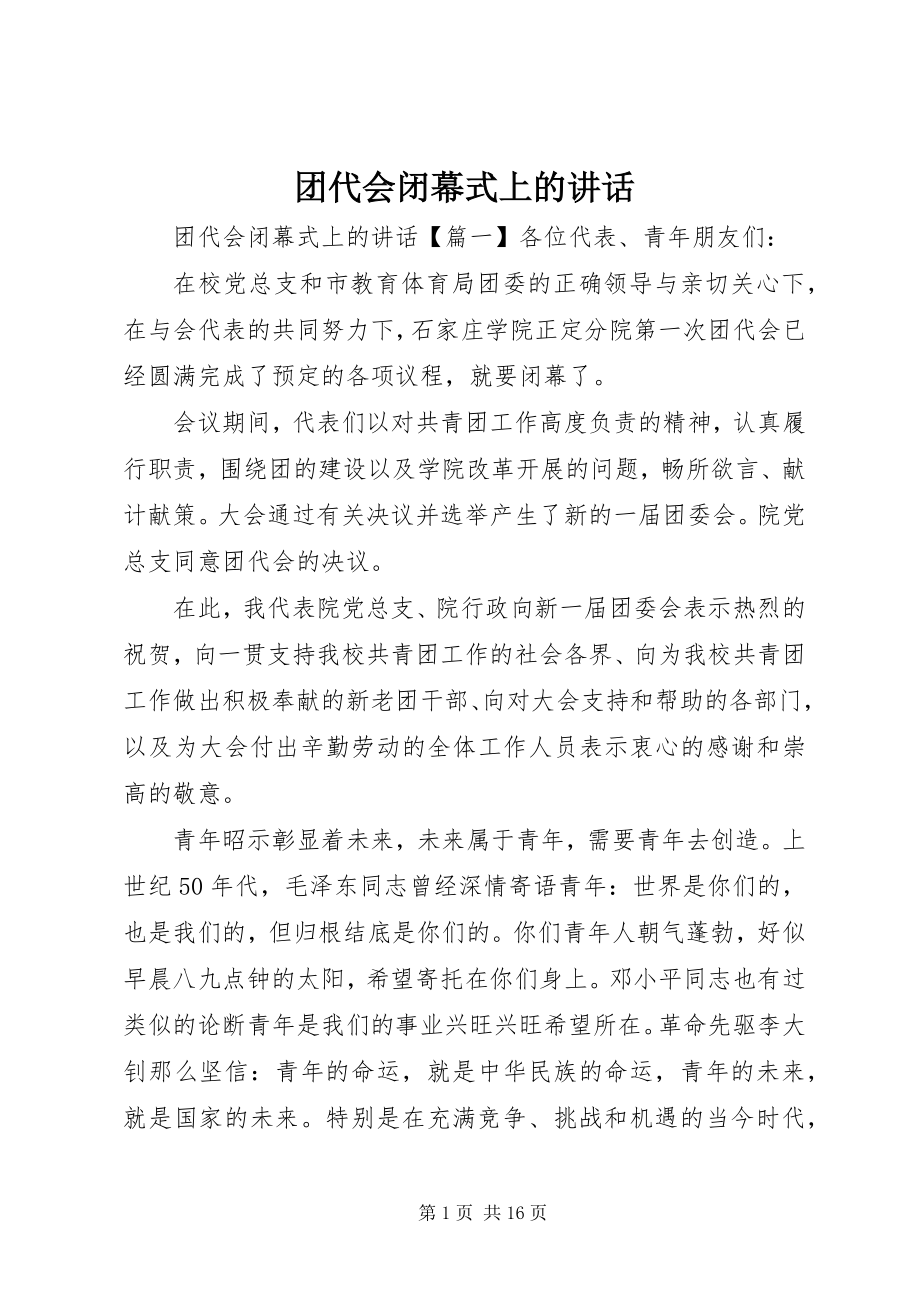 2023年团代会闭幕式上的致辞.docx_第1页