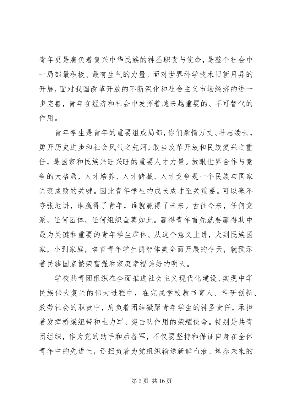 2023年团代会闭幕式上的致辞.docx_第2页