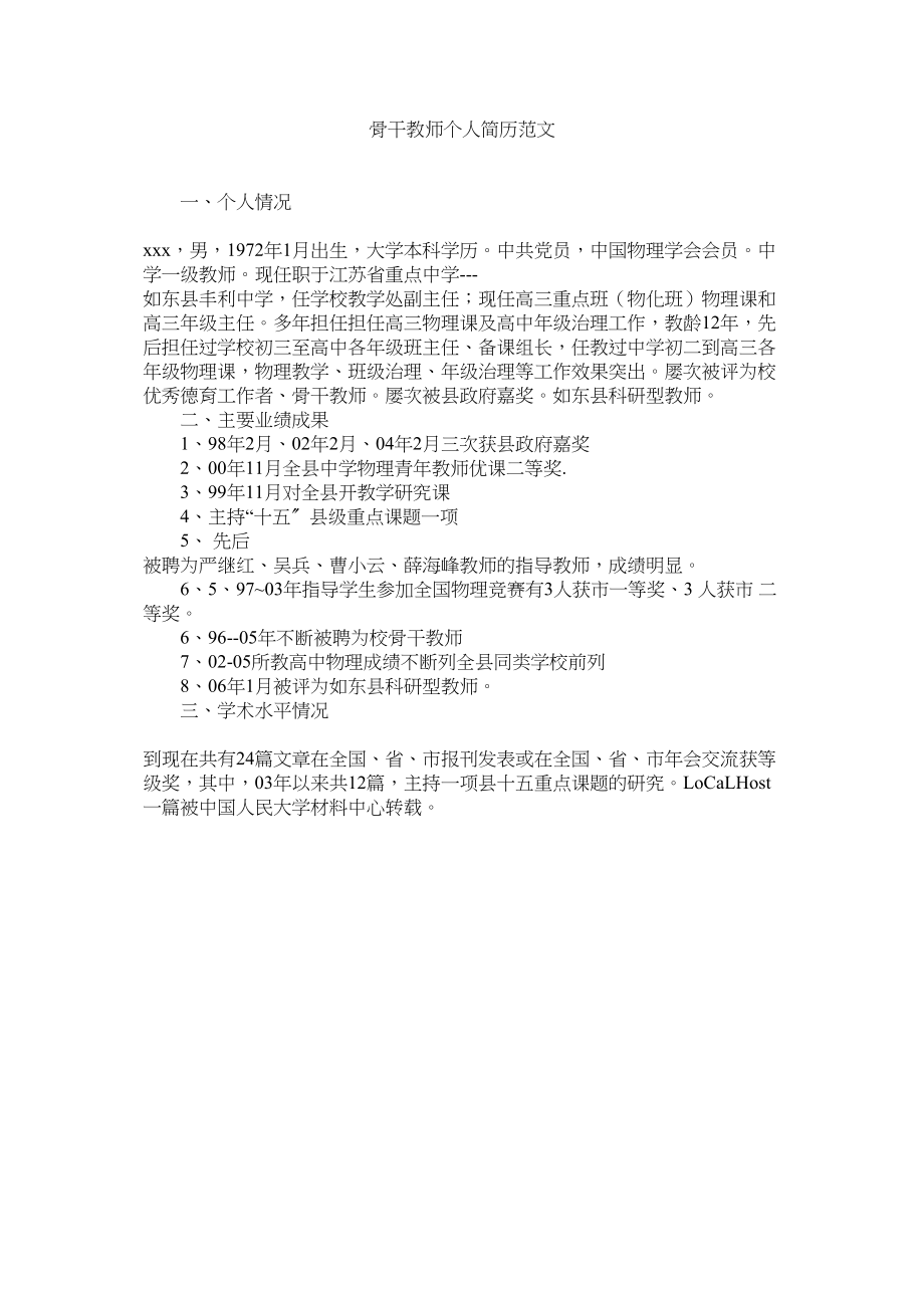 2023年骨干教师个人简历.docx_第1页