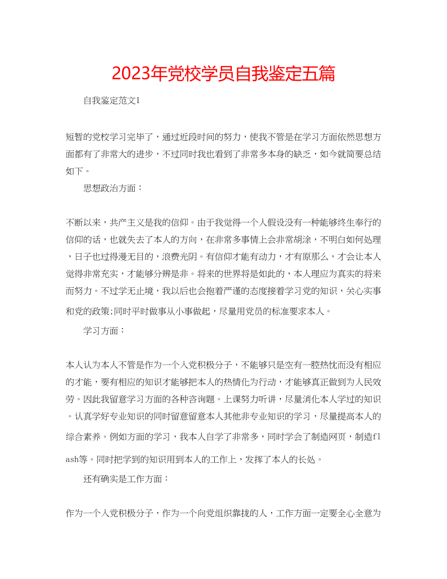 2023年党校学员自我鉴定五篇.docx_第1页