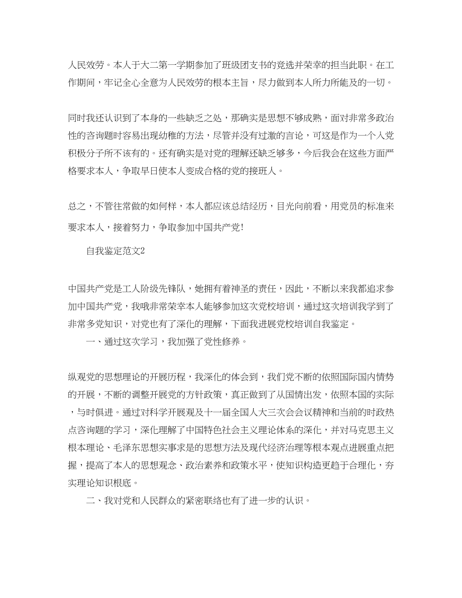 2023年党校学员自我鉴定五篇.docx_第2页