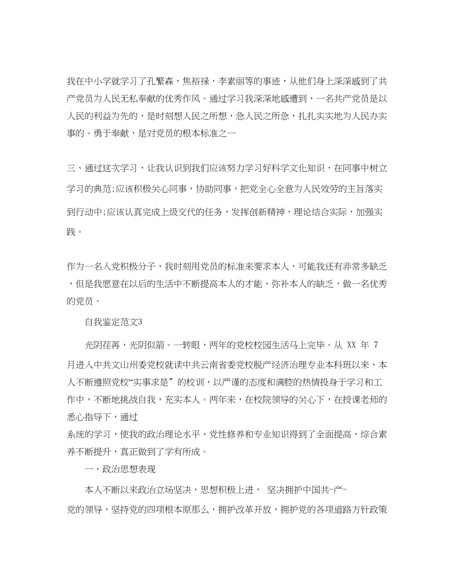 2023年党校学员自我鉴定五篇.docx_第3页